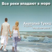 Анатолий Тукиш (Пантелей) Все реки впадают в море 2004 (CD)