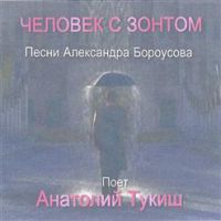 Анатолий Тукиш (Пантелей) «Человек с зонтом» 1989 (LP)