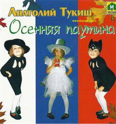 Анатолий Тукиш Осенняя паутина 1998