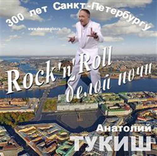 Анатолий Тукиш Rock-n-roll белой ночи 2009