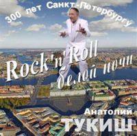 Анатолий Тукиш (Пантелей) «Rock-n-roll белой ночи» 2009 (CD)