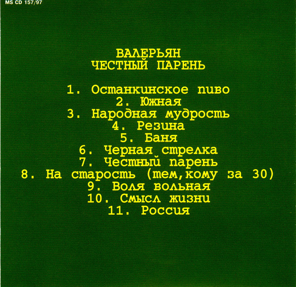 Валерьян Честный парень 1997 (CD)