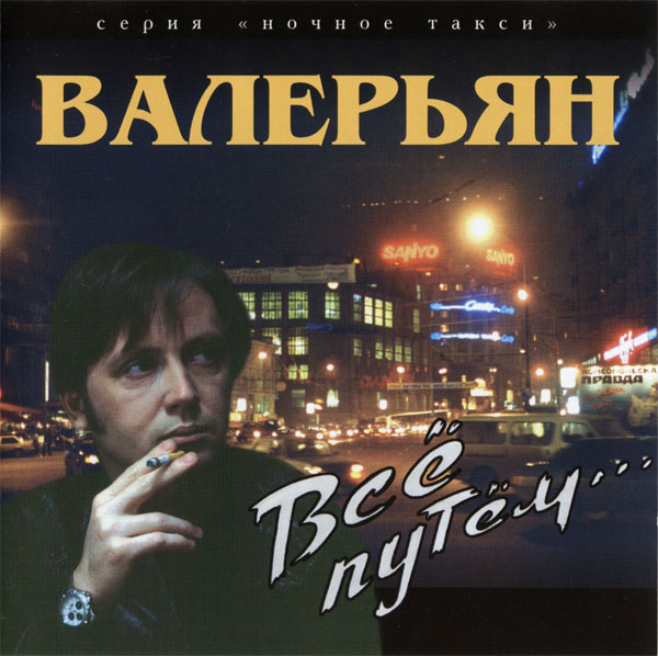 Валерьян Всё путём 1997 (CD)