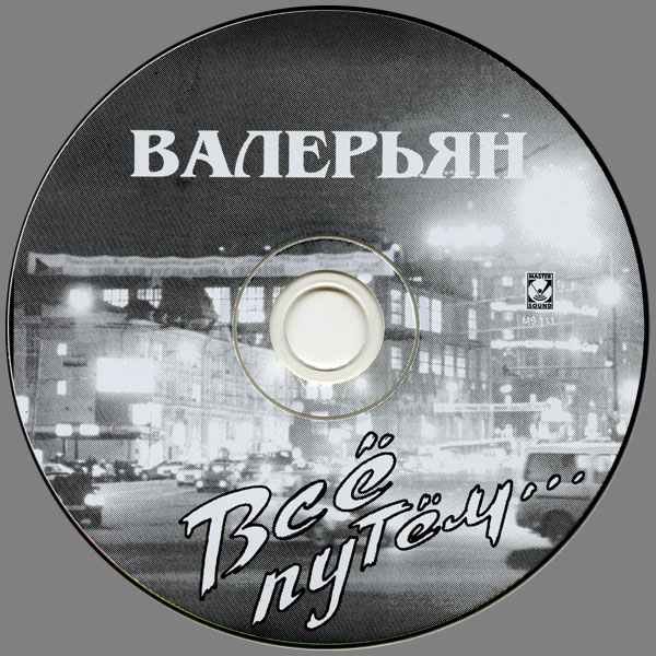 Валерьян Всё путём 1997 (CD)