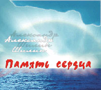 Александр Шилин Память сердца 2006 (CD)