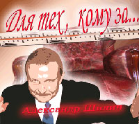 Александр Шилин «Для тех, кому за...» 2006 (CD)