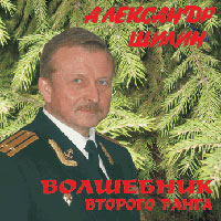 Александр Шилин «Волшебник второго ранга» 2008 (CD)