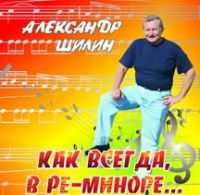 Александр Шилин «Как всегда, в ре-миноре» 2009 (CD)
