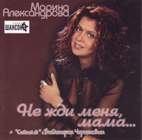 Марина Александрова Не жди меня мама 2003 (CD)