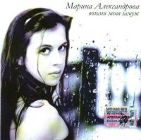 Марина Александрова «Возьми меня замуж» 2005 (CD)