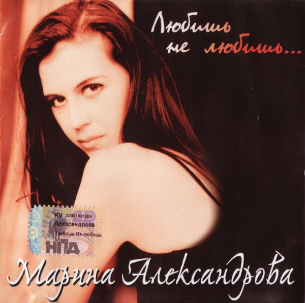 Марина Александрова Любишь-не любишь 2005 (CD)