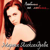 Марина Александрова «Любишь-не любишь» 2005 (CD)