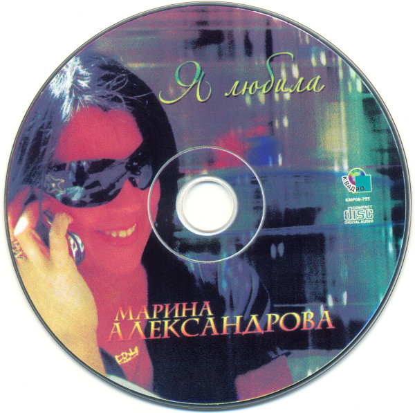 Марина Александрова Я любила 2008 (CD)
