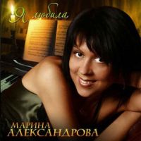 Марина Александрова «Я любила» 2008 (CD)
