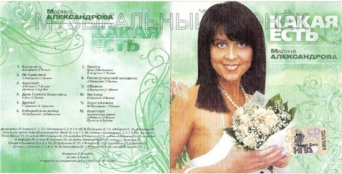 Марина Александрова Какая есть 2009