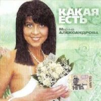 Марина Александрова Какая есть 2009 (CD)