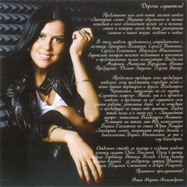 Марина Александрова Заговорные слова 2010 (CD)
