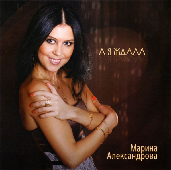 Марина Александрова А я ждала 2012 (CD)