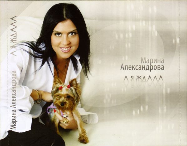 Марина Александрова А я ждала 2012 (CD)
