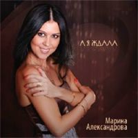 Марина Александрова «А я ждала» 2012 (CD)