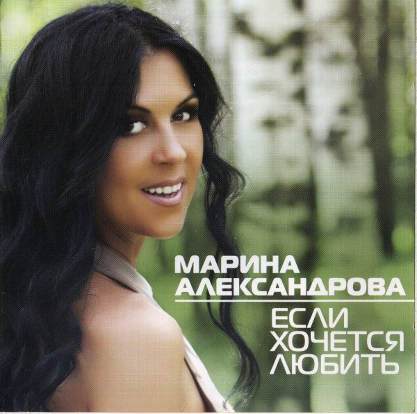 Марина Александрова Если хочется любить 2014 (CD)