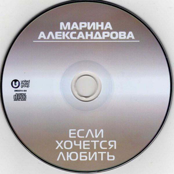Марина Александрова Если хочется любить 2014 (CD)