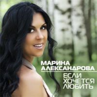 Марина Александрова «Если хочется любить» 2014 (CD)