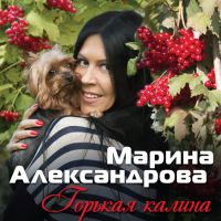 Марина Александрова «Горькая калина» 2015 (CD)