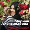 Марина Александрова «Горькая калина» 2015
