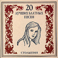 Группа Американка Столыпин 2002 (CD)
