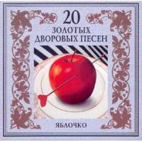 Группа Американка «Яблочко» 2003 (CD)