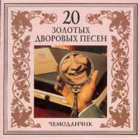 Группа Американка Чемоданчик 2003 (CD)