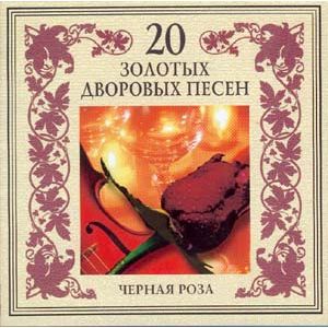 Группа Американка Серия 20 золотых дворовых песен Черная роза 2003