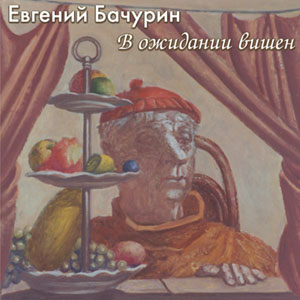 Евгений Бачурин В ожидании вишен 2000