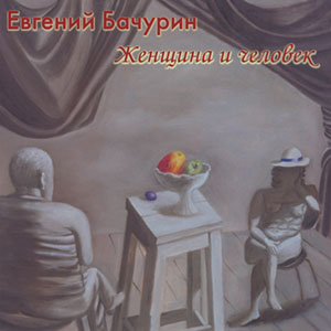 Евгений Бачурин Женщина и человек 2000