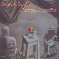 Евгений Бачурин Женщина и человек 2000 (CD)
