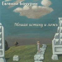 Евгений Бачурин «Мешая истину и ложь» 2000