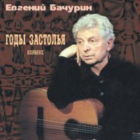 Евгений Бачурин Годы застолья (Избранное) 2002 (CD)