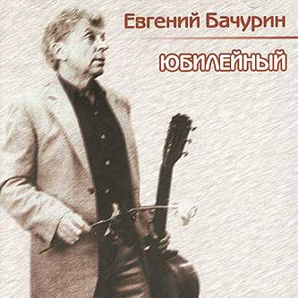 Евгений Бачурин Юбилейный 2004