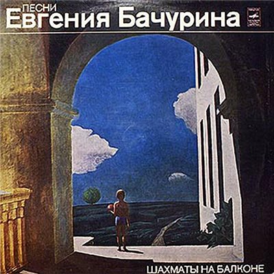 Евгений Бачурин Шахматы на балконе 1980