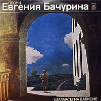Евгений Бачурин «Шахматы на балконе» 1980