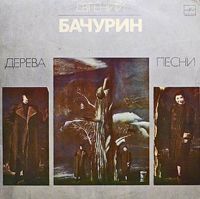 Евгений Бачурин Дерева 1982 (LP)