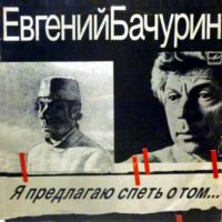 Евгений Бачурин «Я предлагаю спеть о том...» 1986 (LP)