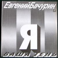 Евгений Бачурин Я ваша тень 1990 (LP)