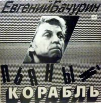 Евгений Бачурин Пьяный корабль 1991 (LP)