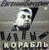 Евгений Бачурин «Пьяный корабль» 1991
