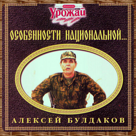 Алексей Булдаков Особенности национальной... 1999