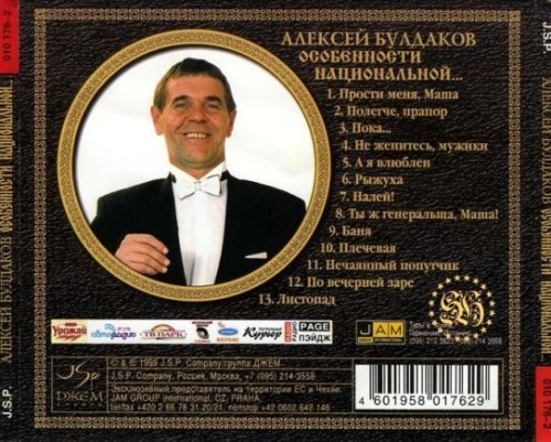 Алексей Булдаков Особенности национальной... 1999