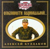 Алексей Булдаков «Особенности национальной...» 1999 (CD)
