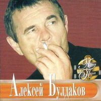 Алексей Булдаков Актер и песня 2001 (CD)